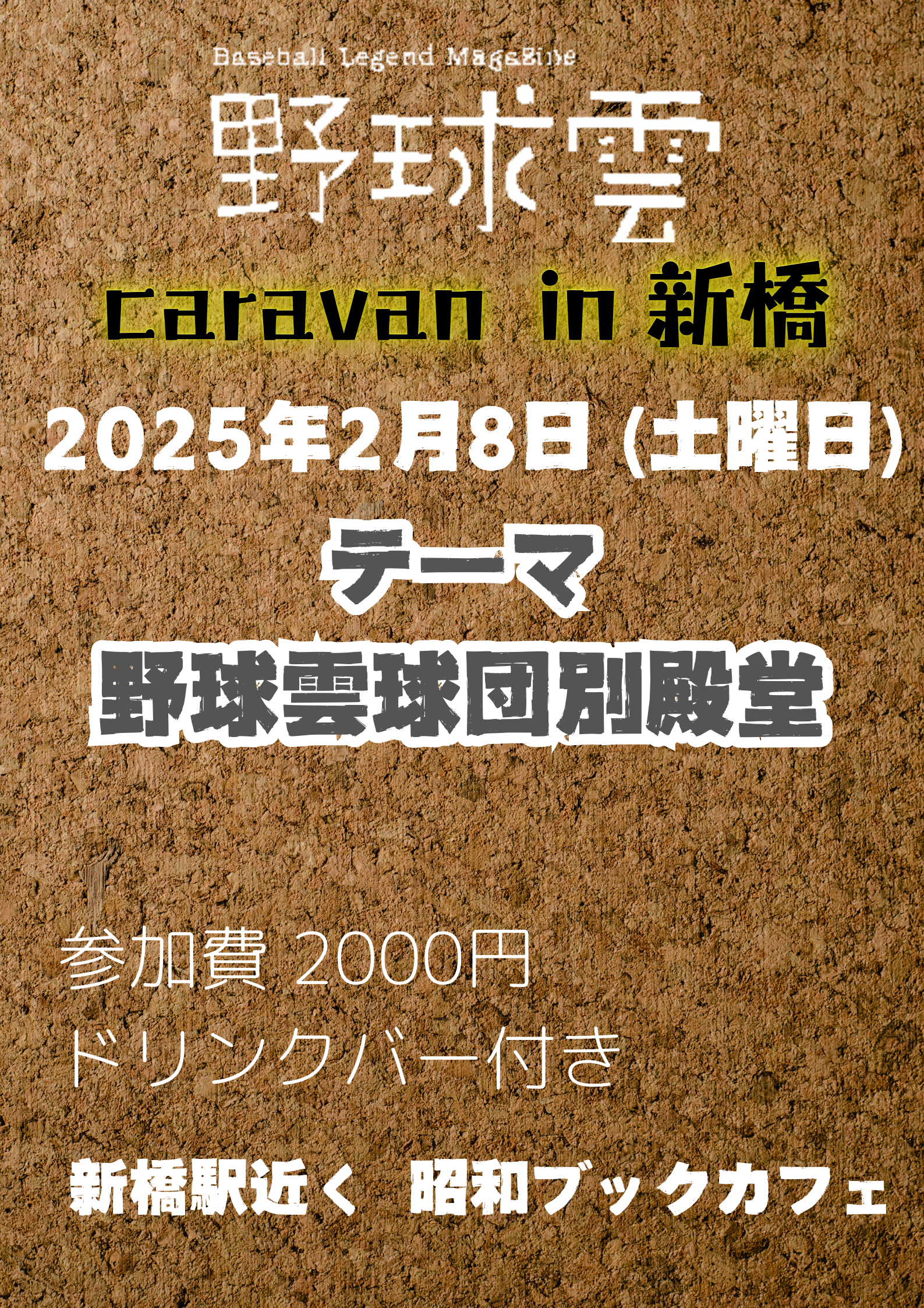 野球雲キャラバン IN 新橋　開催決定！